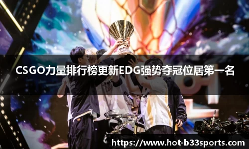 CSGO力量排行榜更新EDG强势夺冠位居第一名