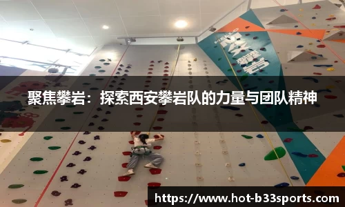 聚焦攀岩：探索西安攀岩队的力量与团队精神
