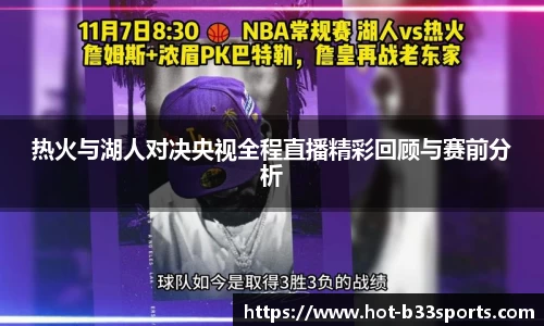 热火与湖人对决央视全程直播精彩回顾与赛前分析