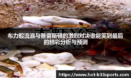 布力般流浪与普雷斯顿的激烈对决谁能笑到最后的精彩分析与预测